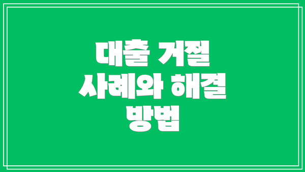 대출 거절 사례와 해결 방법