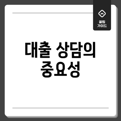대출 상담의 중요성