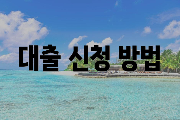 대출 신청 방법