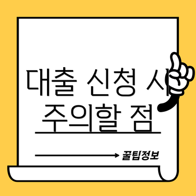대출 신청 시 주의할 점