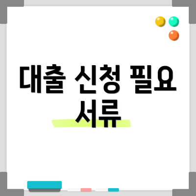 대출 신청 필요 서류