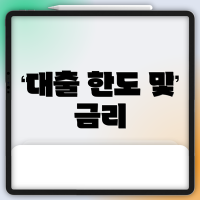 대출 한도 및 금리