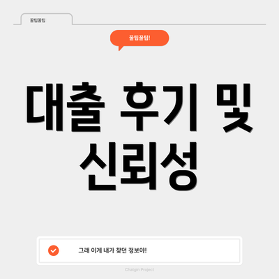 대출 후기 및 신뢰성