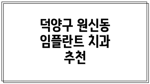 덕양구 원신동 임플란트 치과 추천