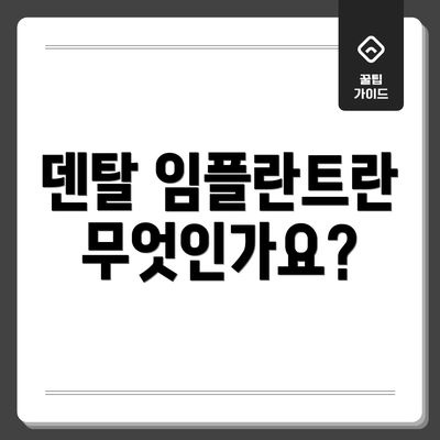 덴탈 임플란트란 무엇인가요?