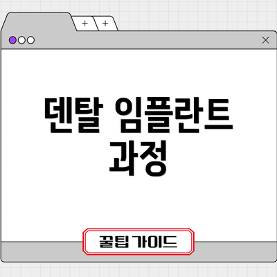 덴탈 임플란트 과정