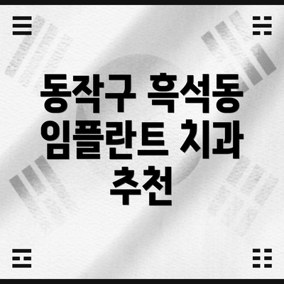 동작구 흑석동 임플란트 치과 추천