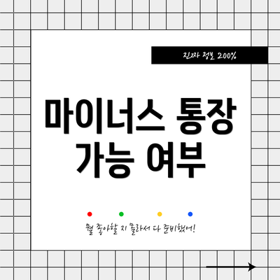 마이너스 통장 가능 여부