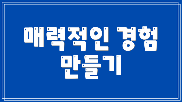 매력적인 경험 만들기