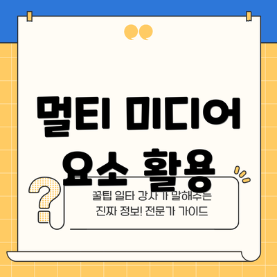 멀티 미디어 요소 활용