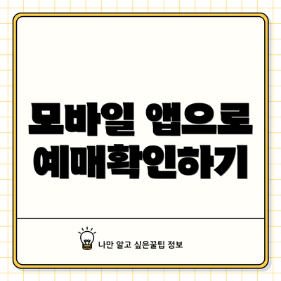 모바일 앱으로 예매확인하기