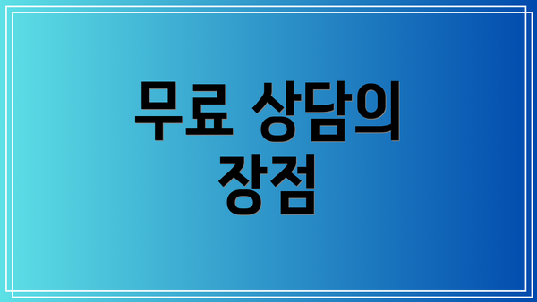 무료 상담의 장점