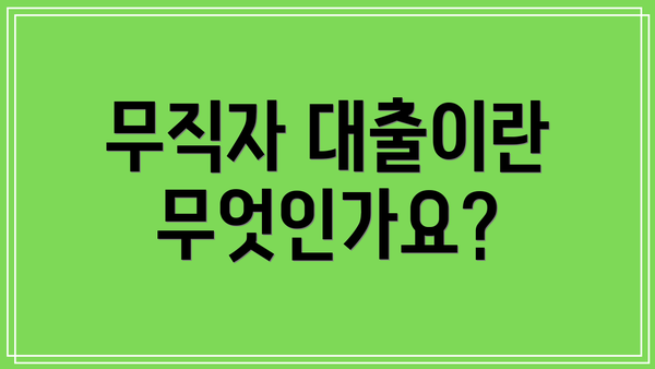 무직자 대출이란 무엇인가요?