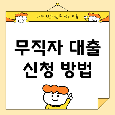 무직자 대출 신청 방법