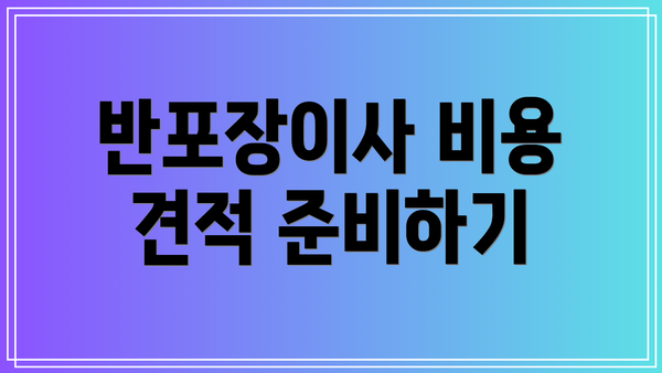 반포장이사 비용 견적 준비하기