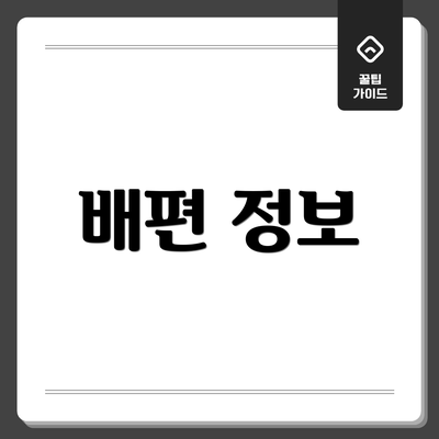 배편 정보