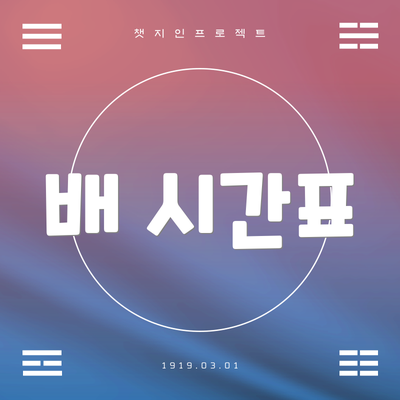 배 시간표