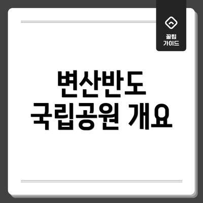 변산반도 국립공원 개요