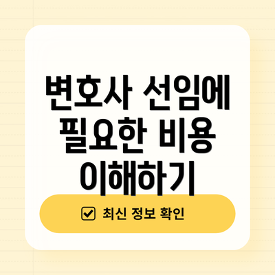 변호사 선임에 필요한 비용 이해하기