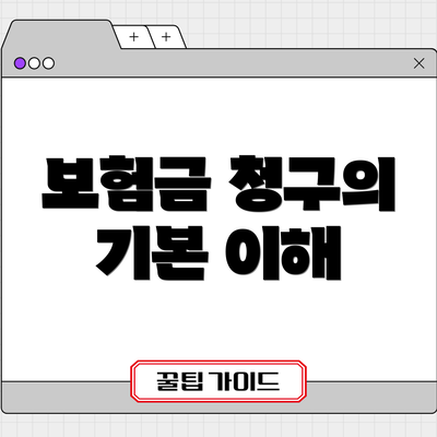 보험금 청구의 기본 이해
