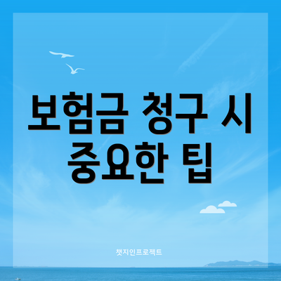 보험금 청구 시 중요한 팁