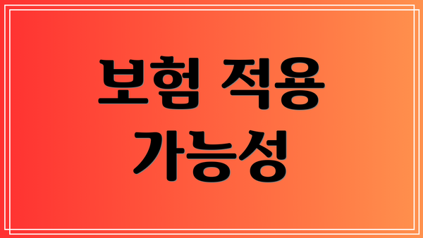 보험 적용 가능성