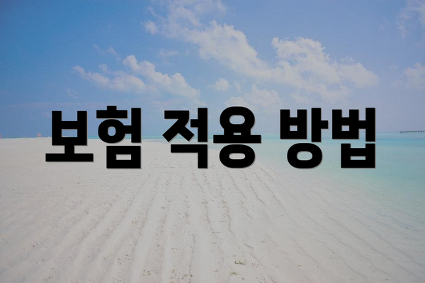 보험 적용 방법