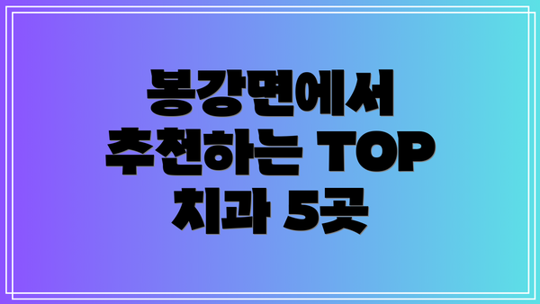 봉강면에서 추천하는 TOP 치과 5곳