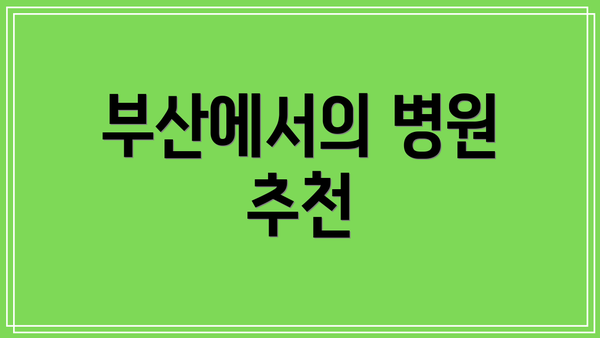 부산에서의 병원 추천
