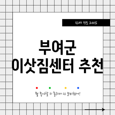 부여군 이삿짐센터 추천