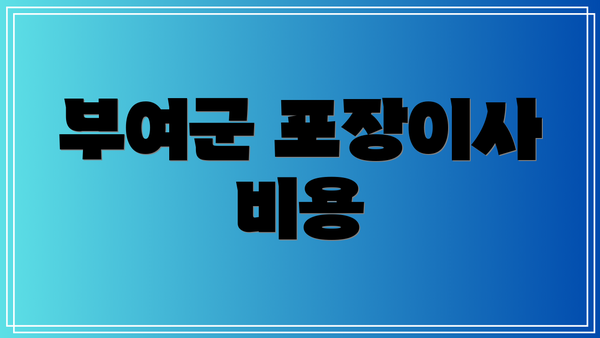 부여군 포장이사 비용