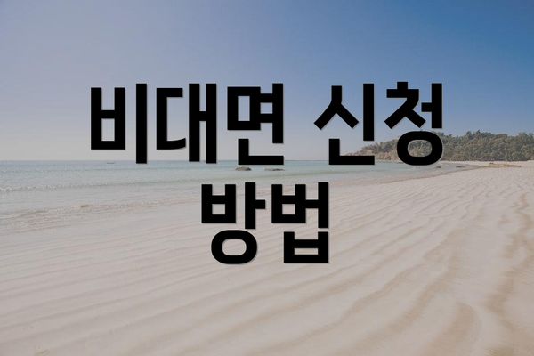 비대면 신청 방법