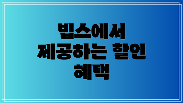 빕스에서 제공하는 할인 혜택