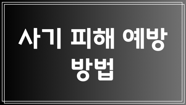 사기 피해 예방 방법