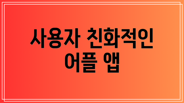 사용자 친화적인 어플 앱