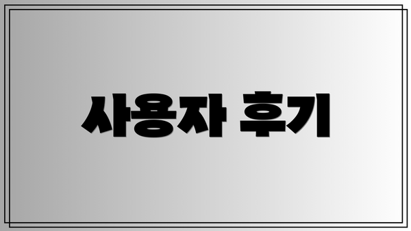 사용자 후기