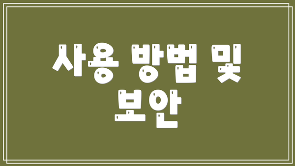 사용 방법 및 보안