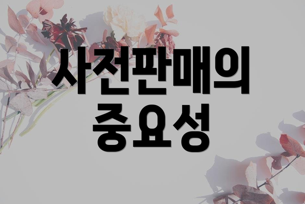 사전판매의 중요성