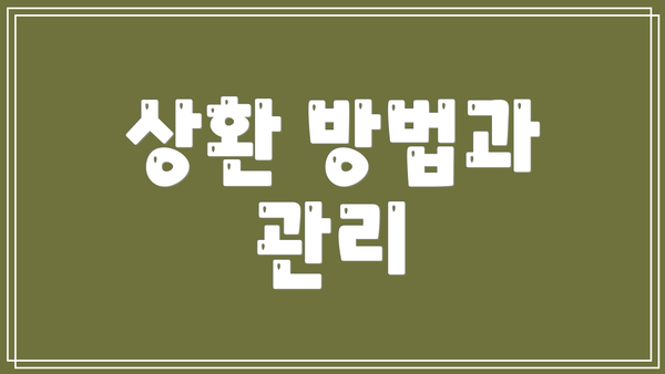 상환 방법과 관리