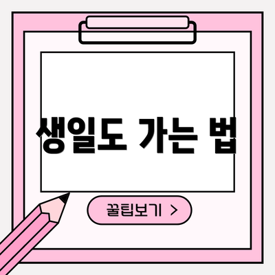 생일도 가는 법