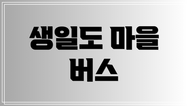 생일도 마을 버스