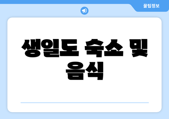 생일도 숙소 및 음식