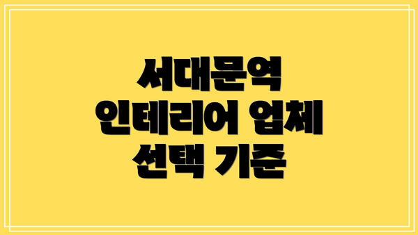 서대문역 인테리어 업체 선택 기준