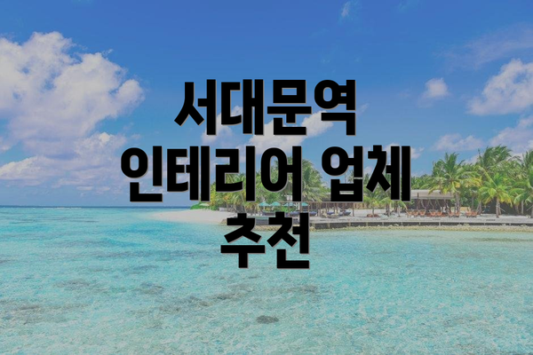 서대문역 인테리어 업체 추천