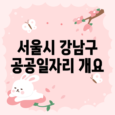 서울시 강남구 공공일자리 개요