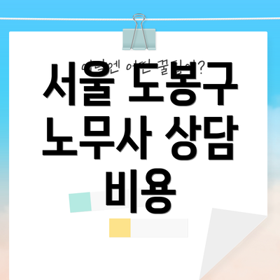 서울 도봉구 노무사 상담 비용