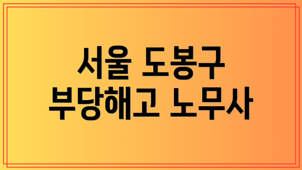 서울 도봉구 부당해고 노무사