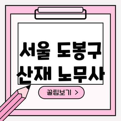 서울 도봉구 산재 노무사