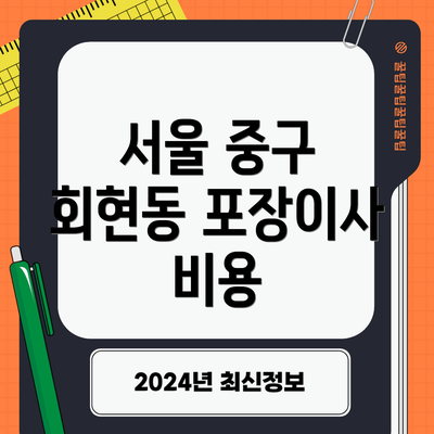 서울 중구 회현동 포장이사 비용