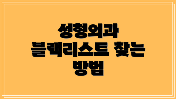 성형외과 블랙리스트 찾는 방법
